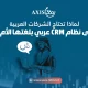 نظام crm عربي